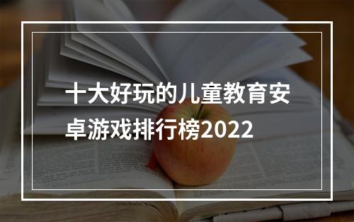 十大好玩的儿童教育安卓游戏排行榜2022