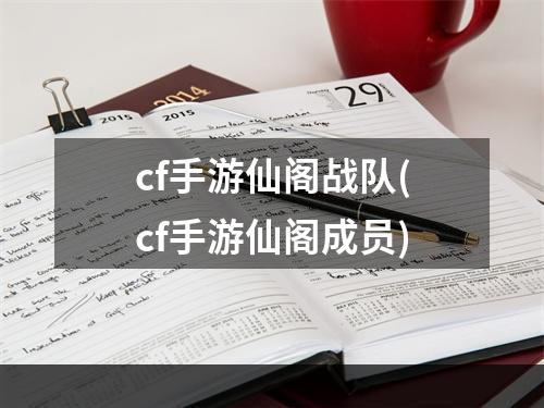 cf手游仙阁战队(cf手游仙阁成员)