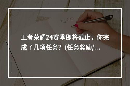 王者荣耀24赛季即将截止，你完成了几项任务？(任务奖励/赛季奖励)(赛季末尾的考场之战，你准备好了吗？(积分赛/排位赛))