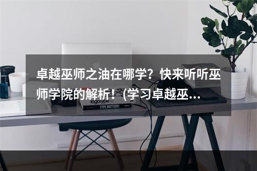 卓越巫师之油在哪学？快来听听巫师学院的解析！(学习卓越巫师之油不再难！这篇文章告诉你答案！)