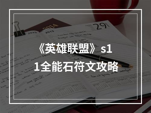 《英雄联盟》s11全能石符文攻略