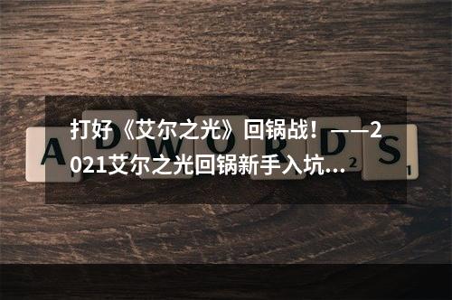 打好《艾尔之光》回锅战！——2021艾尔之光回锅新手入坑资讯