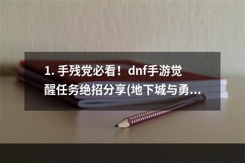 1. 手残党必看！dnf手游觉醒任务绝招分享(地下城与勇士M觉醒任务位置)2. 教你轻松完成dnf手游觉醒任务，get特别装备(地下城与勇士M觉醒任务位置)