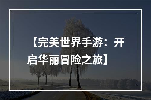 【完美世界手游：开启华丽冒险之旅】