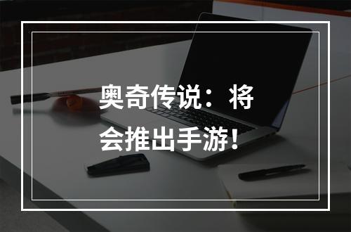 奥奇传说：将会推出手游！