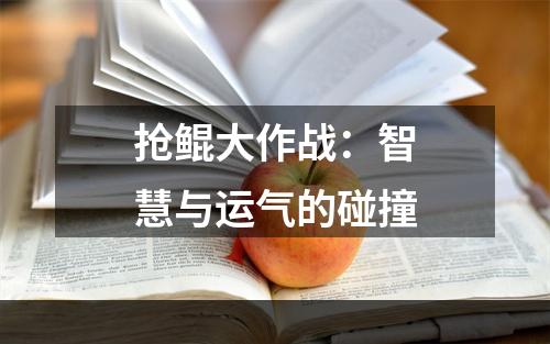 抢鲲大作战：智慧与运气的碰撞