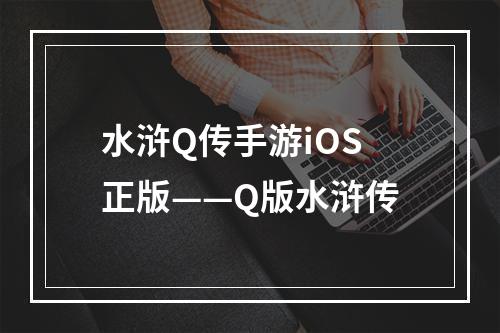 水浒Q传手游iOS正版——Q版水浒传