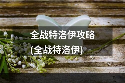 全战特洛伊攻略(全战特洛伊)