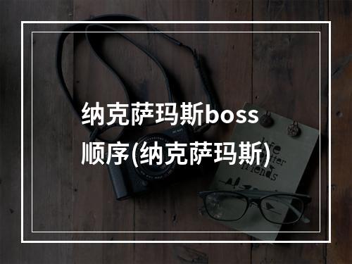 纳克萨玛斯boss顺序(纳克萨玛斯)