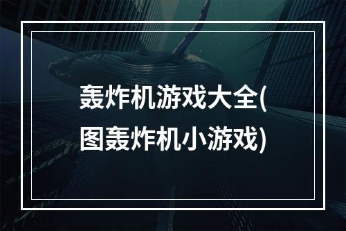 轰炸机游戏大全(图轰炸机小游戏)