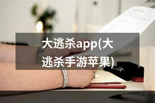 大逃杀app(大逃杀手游苹果)