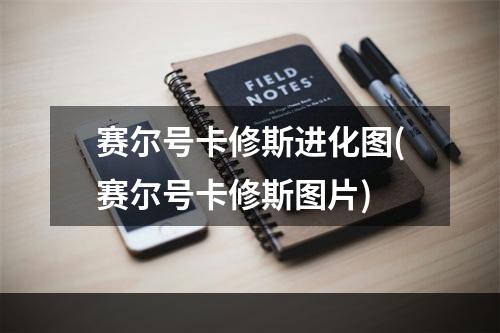 赛尔号卡修斯进化图(赛尔号卡修斯图片)