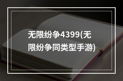 无限纷争4399(无限纷争同类型手游)