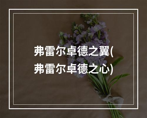 弗雷尔卓德之翼(弗雷尔卓德之心)