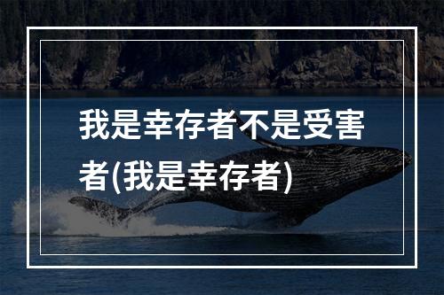 我是幸存者不是受害者(我是幸存者)