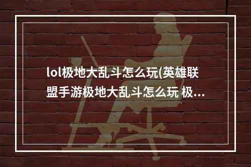 lol极地大乱斗怎么玩(英雄联盟手游极地大乱斗怎么玩 极地大乱斗获胜技巧教学)