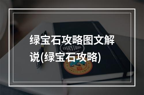 绿宝石攻略图文解说(绿宝石攻略)