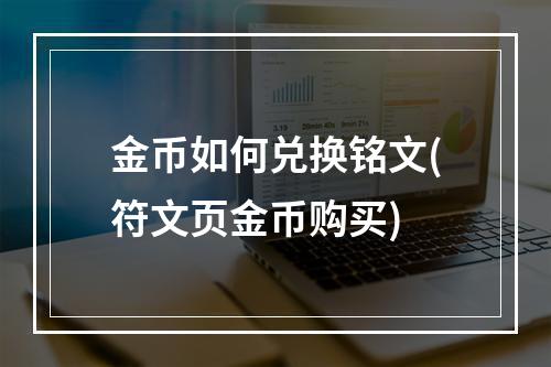 金币如何兑换铭文(符文页金币购买)