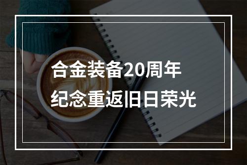 合金装备20周年纪念重返旧日荣光