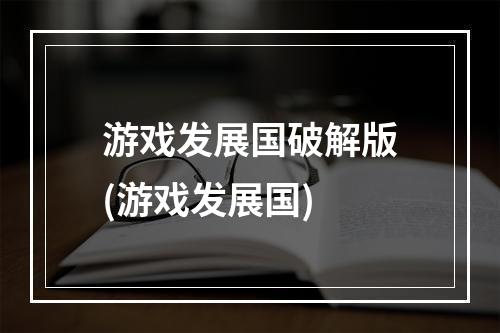 游戏发展国破解版(游戏发展国)