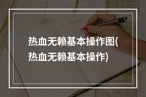 热血无赖基本操作图(热血无赖基本操作)