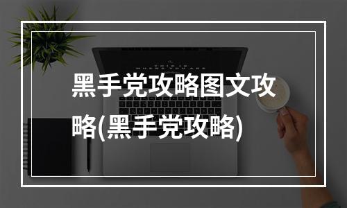 黑手党攻略图文攻略(黑手党攻略)