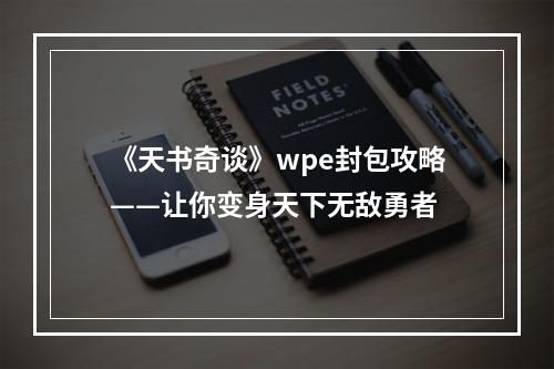 《天书奇谈》wpe封包攻略——让你变身天下无敌勇者