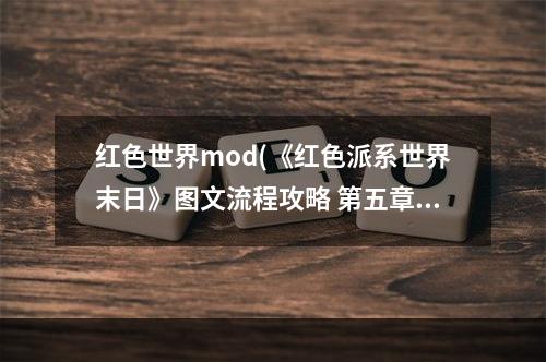 红色世界mod(《红色派系世界末日》图文流程攻略 第五章)