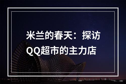 米兰的春天：探访QQ超市的主力店