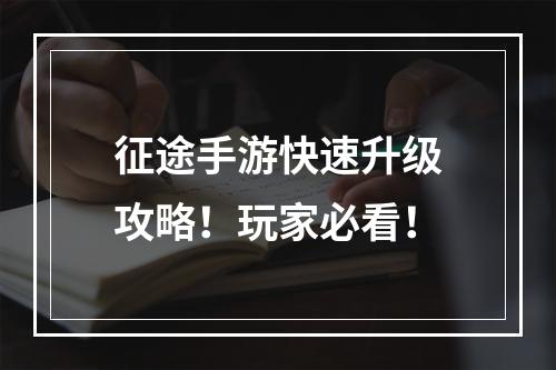 征途手游快速升级攻略！玩家必看！