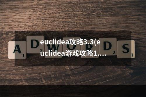 euclidea攻略3.3(euclidea游戏攻略1.6)