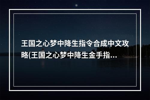 王国之心梦中降生指令合成中文攻略(王国之心梦中降生金手指 求王国之心梦中降生最终混合)