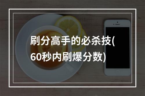 刷分高手的必杀技(60秒内刷爆分数)