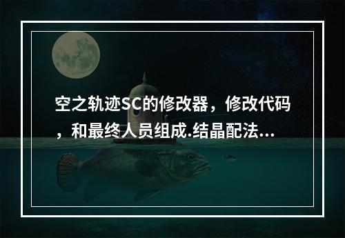 空之轨迹SC的修改器，修改代码，和最终人员组成.结晶配法(空之轨迹sc修改器)