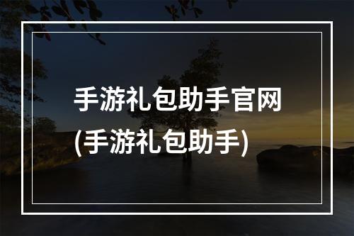 手游礼包助手官网(手游礼包助手)