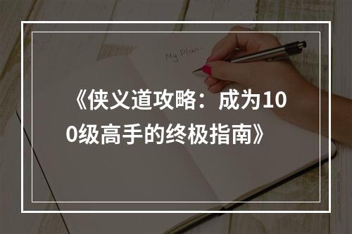 《侠义道攻略：成为100级高手的终极指南》