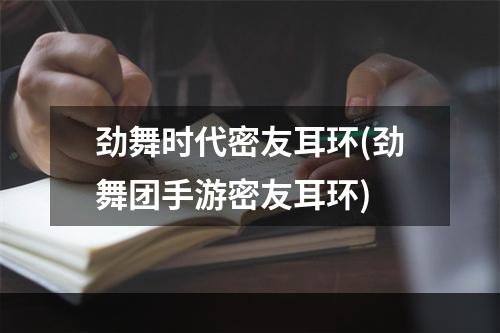 劲舞时代密友耳环(劲舞团手游密友耳环)