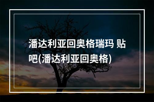 潘达利亚回奥格瑞玛 贴吧(潘达利亚回奥格)