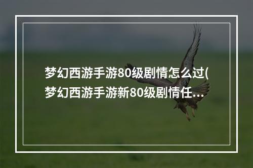 梦幻西游手游80级剧情怎么过(梦幻西游手游新80级剧情任务攻略巡山小妖阵容和打法)