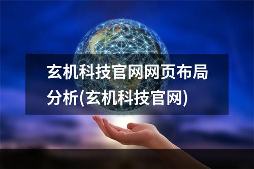 玄机科技官网网页布局分析(玄机科技官网)