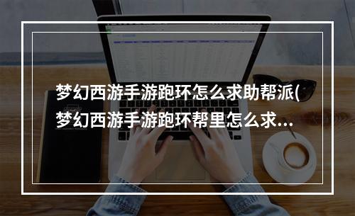 梦幻西游手游跑环怎么求助帮派(梦幻西游手游跑环帮里怎么求助)