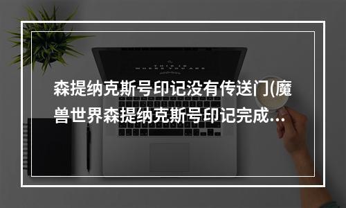 森提纳克斯号印记没有传送门(魔兽世界森提纳克斯号印记完成攻略 森提纳克斯号)