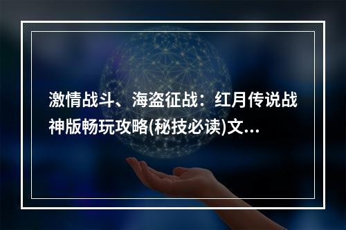 激情战斗、海盗征战：红月传说战神版畅玩攻略(秘技必读)文章内容请见下方。