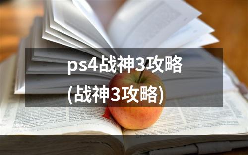 ps4战神3攻略(战神3攻略)