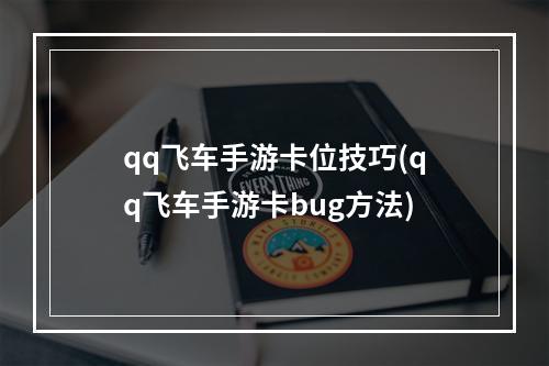 qq飞车手游卡位技巧(qq飞车手游卡bug方法)