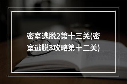 密室逃脱2第十三关(密室逃脱3攻略第十二关)