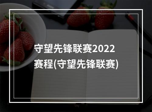 守望先锋联赛2022赛程(守望先锋联赛)