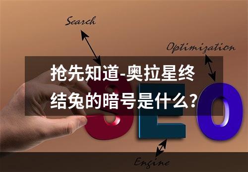 抢先知道-奥拉星终结兔的暗号是什么？