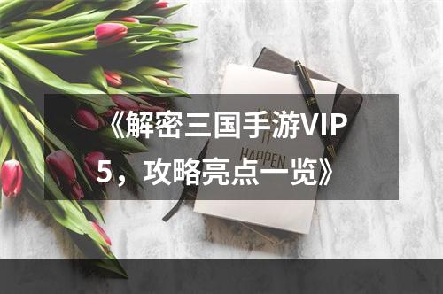 《解密三国手游VIP5，攻略亮点一览》