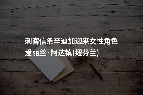 刺客信条辛迪加迎来女性角色爱丽丝·阿达镇(纽芬兰)